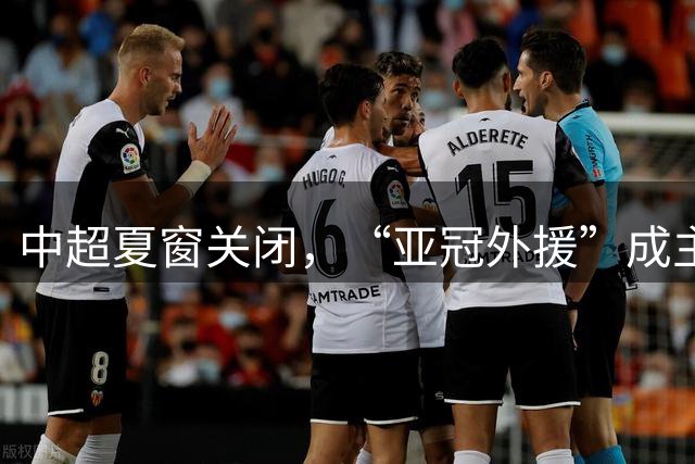 中超夏窗关闭，“亚冠外援”成主角