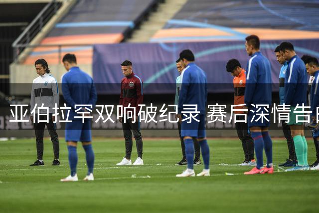 亚伯拉罕双响破纪录 赛后深情告白罗马剑指欧会杯